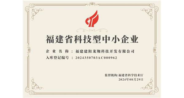 【喜迎新中國成立75周年】龍翔科技：成功榮獲2024福建省科技型企業(yè)，再創(chuàng)輝煌！