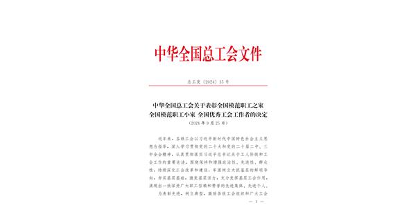 喜報 | 龍翔科技獲全國總工會表彰！