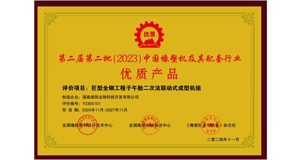喜訊|祝賀龍翔科技榮獲第十三屆中國(國際)橡塑技術、裝備與市場高峰論壇多項獎項